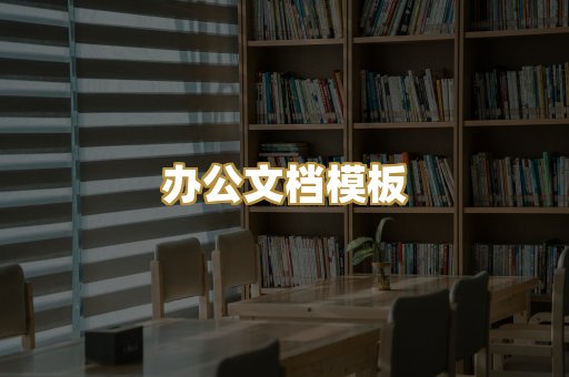 办公文档模板