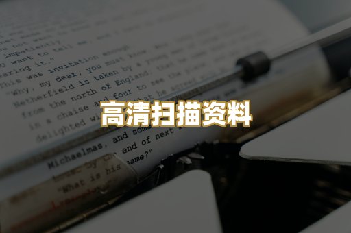 高清扫描资料